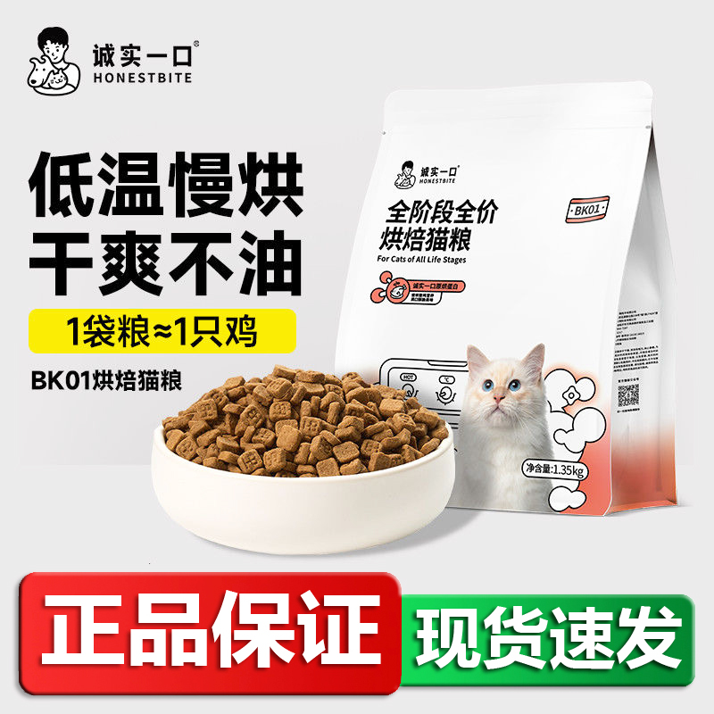 诚实一口猫粮BK01烘焙粮高蛋白
