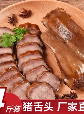 4斤装五香猪舌头猪口条整只酱卤味熟食凉菜新鲜真空包装开袋即食