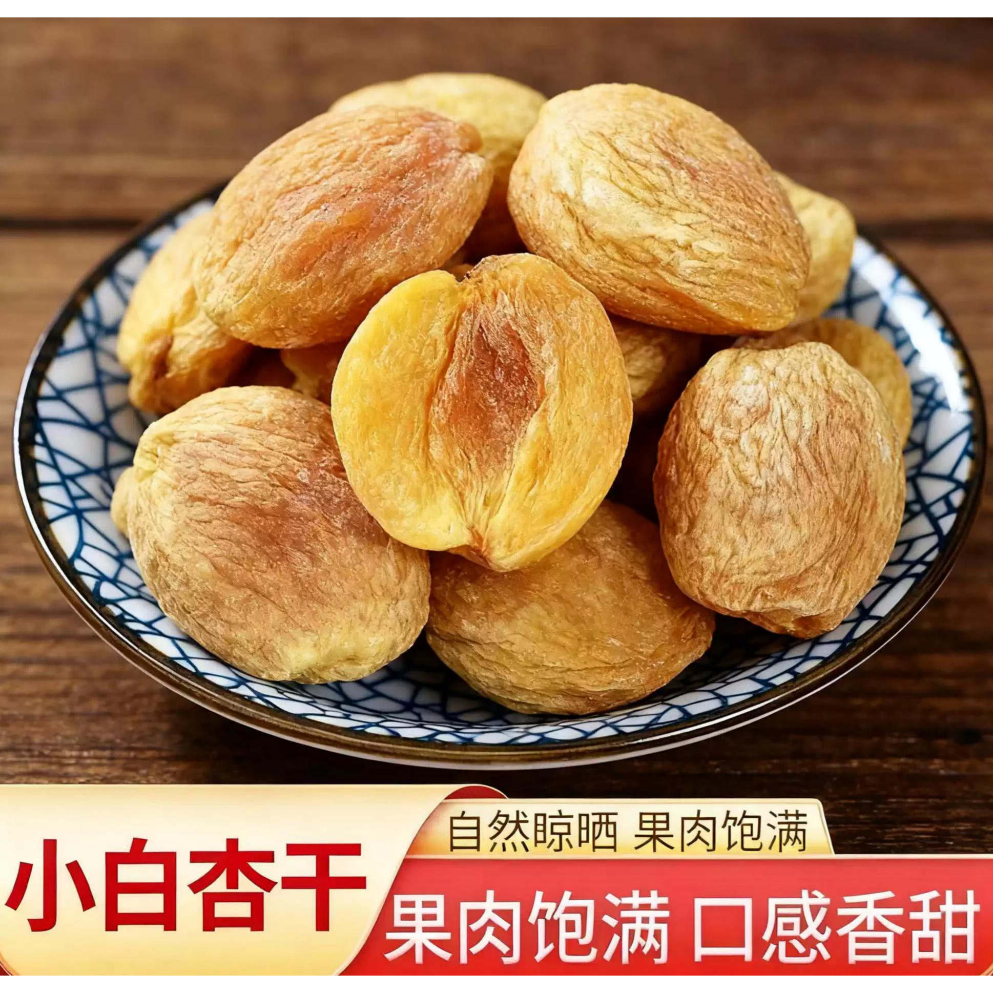 【新品冲量】农家优质原味小白杏干酸甜可口最火网红零食正品