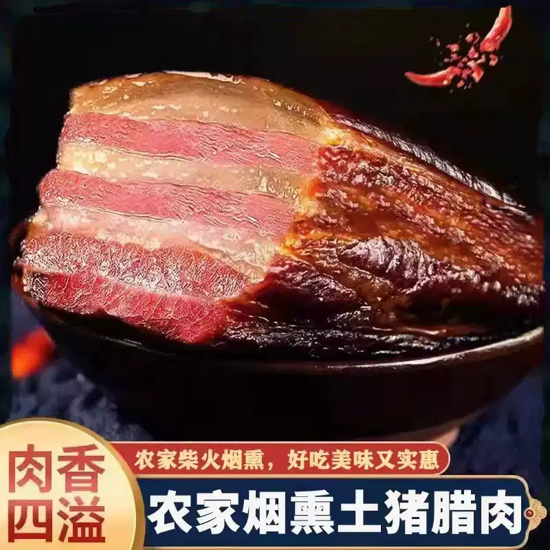 农家带皮熏香肥腊肉传统熏制腊味猪肉日晒风干家用烹饪腊味原料
