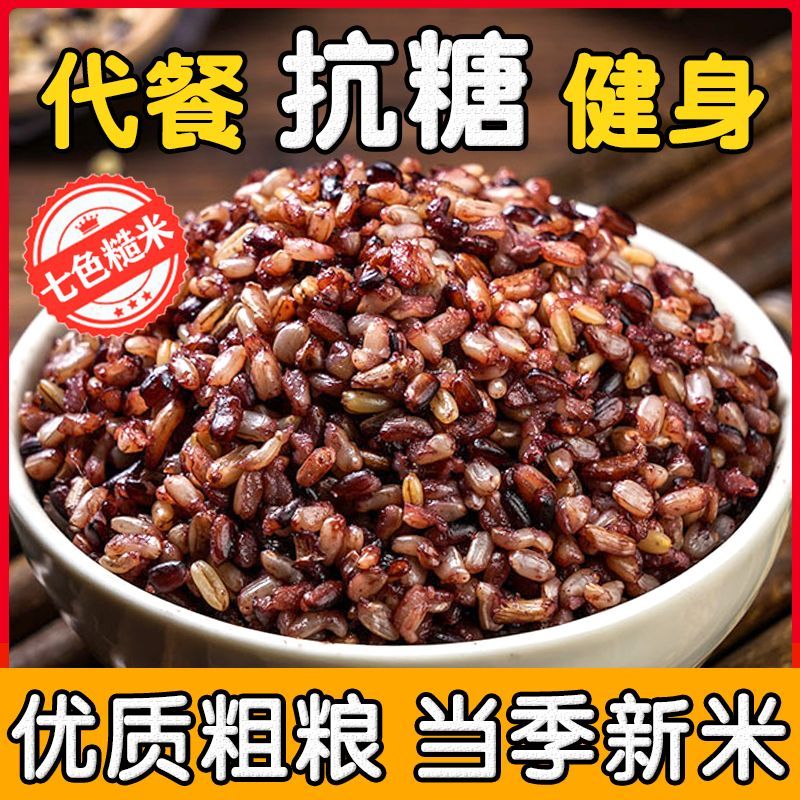 七色糙米农家自产粗粮可粥可饭杂粮组合批发商用代餐饱腹主食糙米