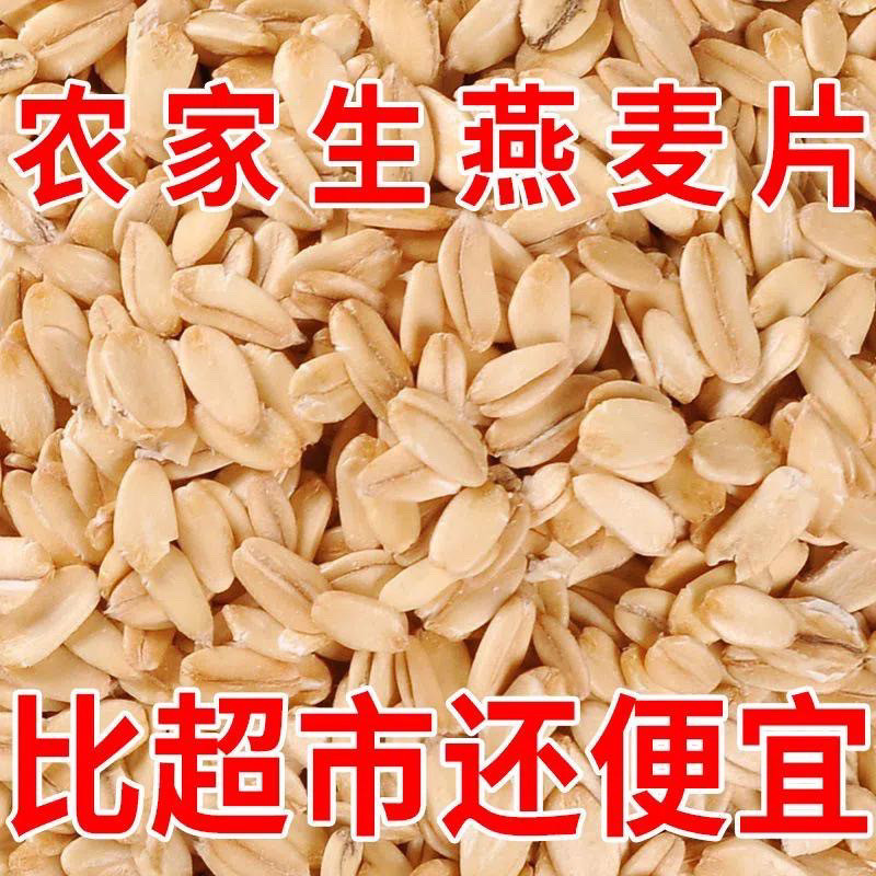 新鲜生燕麦片农家纯麦片水煮麦片五谷杂粮纯燕麦早餐粥