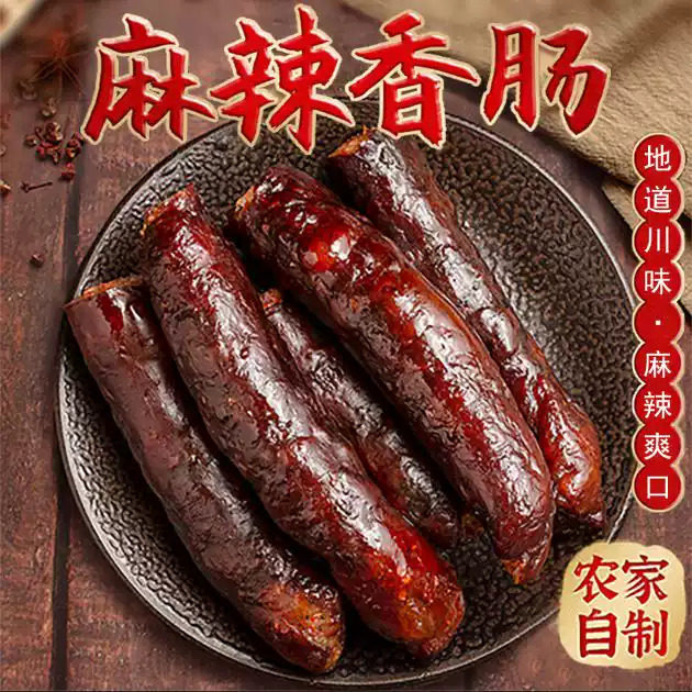 纯肉麻辣香肠无淀粉川味腊肠农家烟熏风干腊肠家用炒菜焖饭腊味
