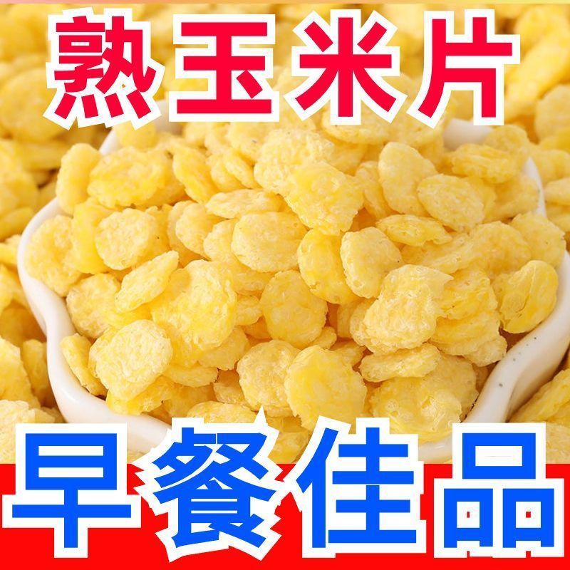 低脂玉米片早餐冲泡即食原味速溶免煮速食粥营养杂粮玉米片