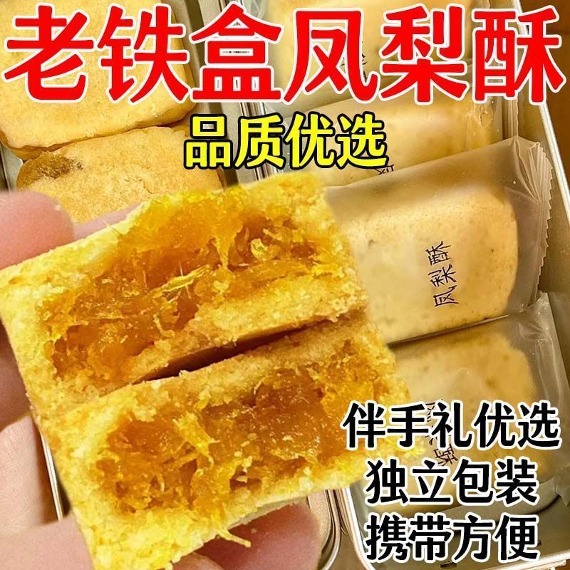凤梨酥精美铁盒办公休闲茶配零食果肉馅料糕点心风味独立包装