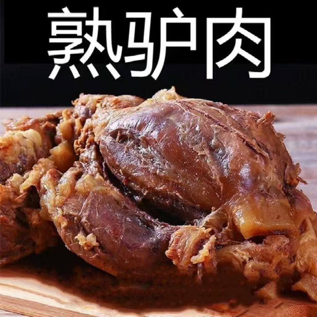 驴肉熟食真空五香驴肉火烧河北特产保定卤正宗即食农家名吃熟驴肉