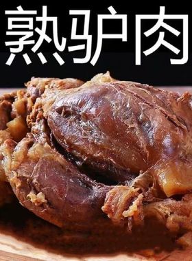 驴肉熟食真空五香驴肉火烧河北特产保定卤正宗即食农家名吃熟驴肉
