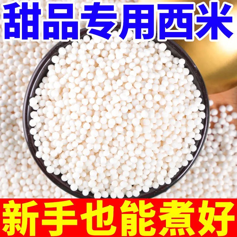 正宗西米西米露白西米粽子椰浆奶茶专用水晶水果原料新货散装杨枝