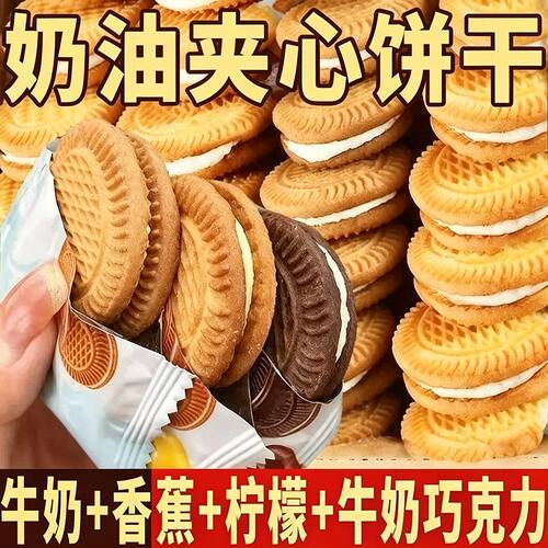 【够吃一个月】夹心饼干早餐奶油怀旧零食小吃食品办公室零食