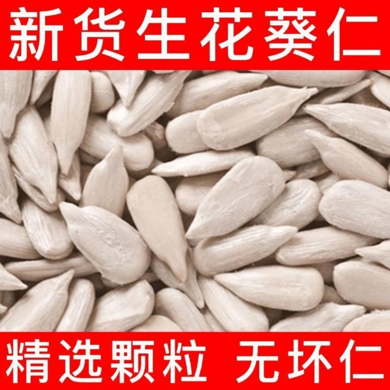 特价生葵花籽仁生瓜子仁新货新鲜烘焙原料瓜子仁原味月饼原料