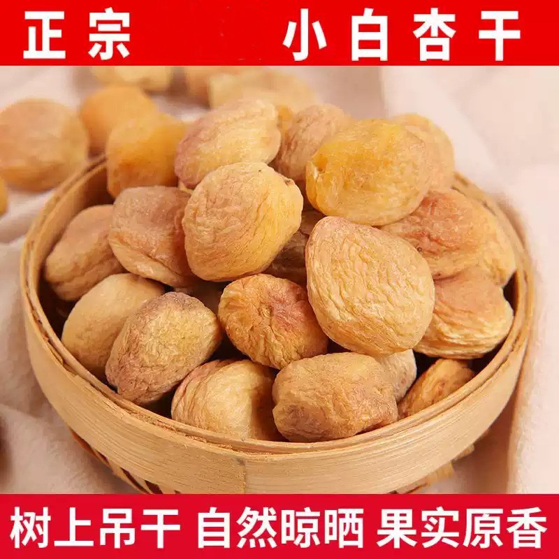 【新品冲量】农家优质原味小白杏干酸甜可口最火网红零食正品