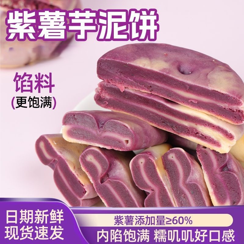 【新鲜速发】紫薯芋泥饼皮薄馅多营养粗粮饱腹解馋追剧零食轻批发