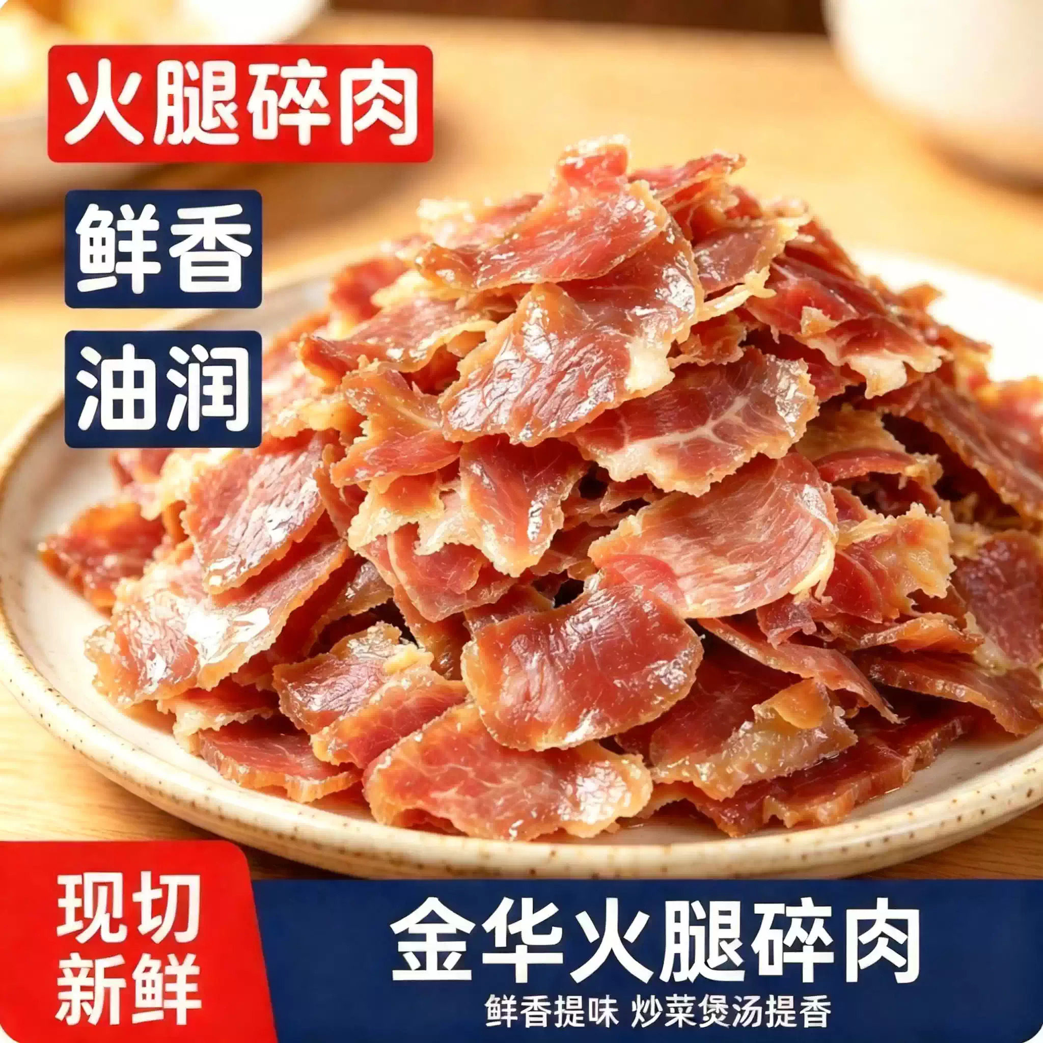 实惠金华火腿边角碎肉发酵老火腿肉块家用煲汤烧菜馅料食材