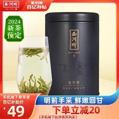 2024新茶预售西湖牌正宗明前特级龙井茶叶50g罐装绿茶春茶官方