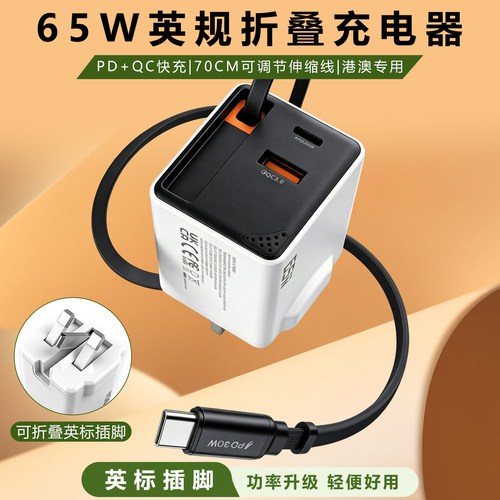 65W充电器英标折叠伸缩线快充头