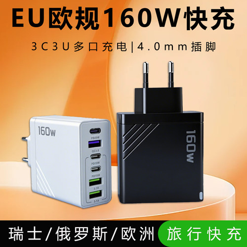 160W欧标韩国充电器旅行专用