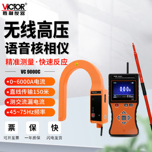 胜利VC9000C无线高低压钳形表D数字测泄漏电流频率大口径柔性线圈