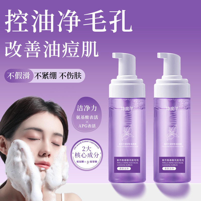 紫苏氨基酸洗面奶洁面乳深层控油净澈毛孔温和清洁泡沫型洗面奶