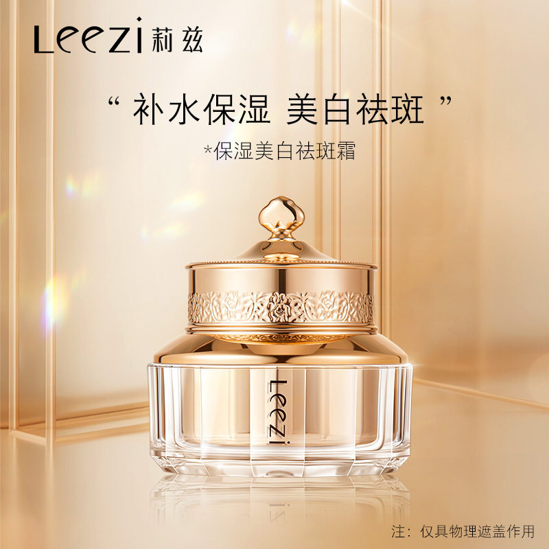 Leezi莉兹保湿美白祛斑霜提亮肤色淡斑自然通透易吸收面霜特证