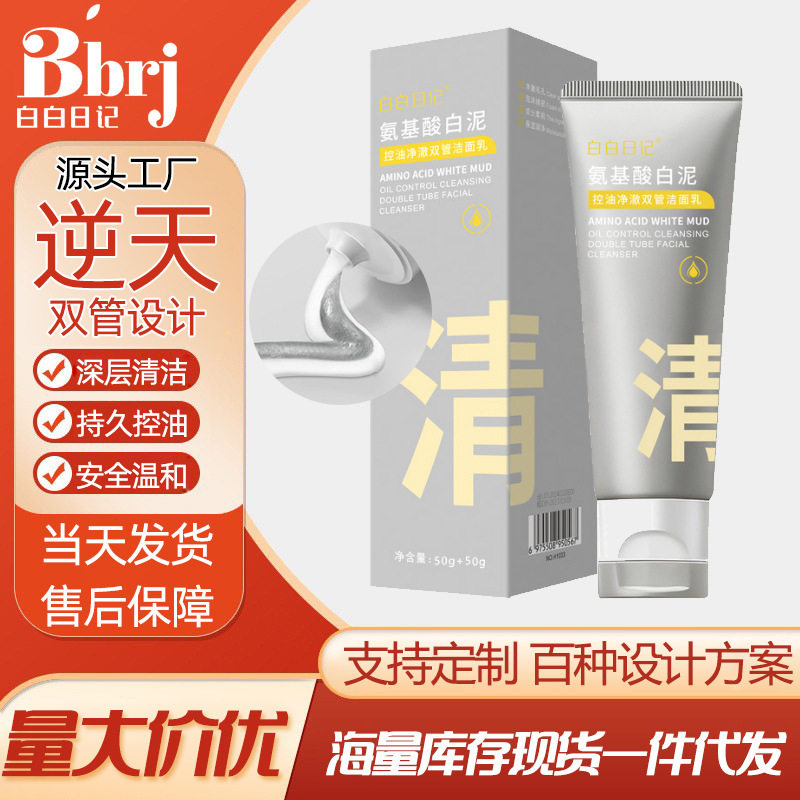 白白日记氨基酸控油净澈双管洁面乳深层清洁白泥洗面奶