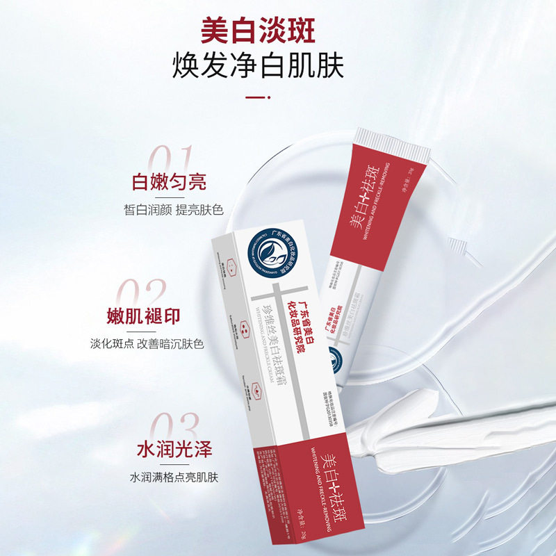 珍维丝美白霜祛斑霜美白去黑色素膏脸部去斑淡斑美白面霜