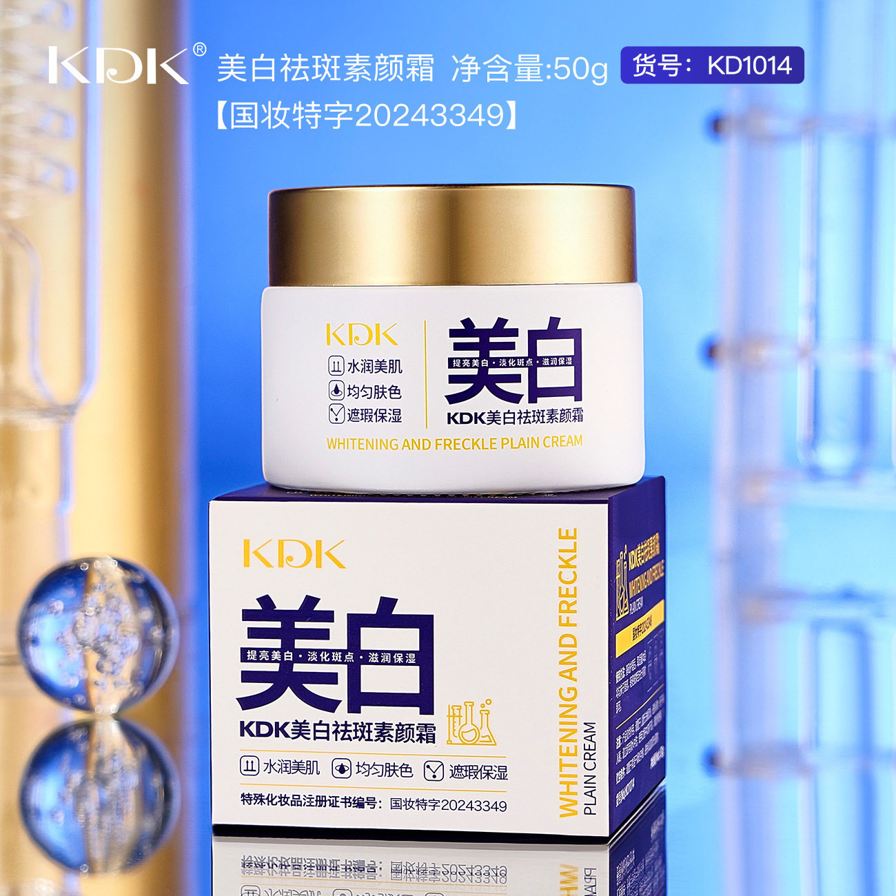 KDK美白祛斑素颜霜滋润保湿清爽水润美肌改善不匀肤色面霜