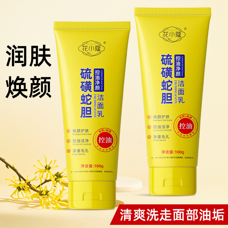 花小蔻硫磺蛇胆控油净颜洁面乳清洁除螨收缩毛孔祛痘硫磺洗面奶