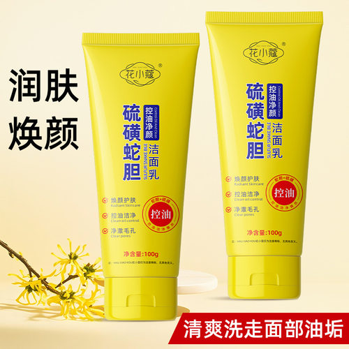 花小蔻硫磺蛇胆控油净颜洁面乳清洁除螨收缩毛孔祛痘硫磺洗面奶