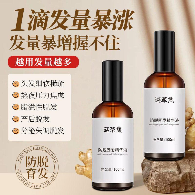 谜草集防脱固发精华液防脱育发喷雾养发护发浓密头发生长育发液