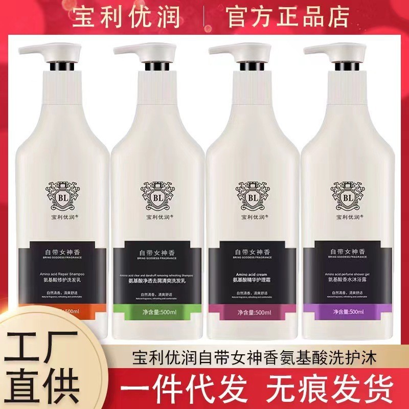 宝利优润防脱发洗发水护发素沐浴露控油去屑自带女神香氨基酸发乳