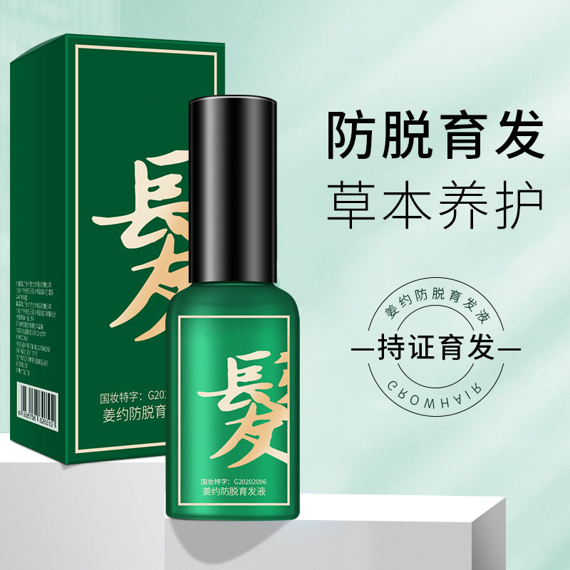 生姜防脱育发液喷雾掉发头发营养精华液男女防脱育发液厂家