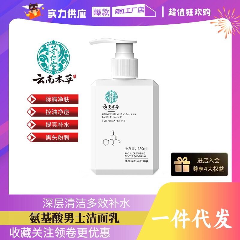 云南本草氨基酸洁面乳男士补水保湿控油净痘去黑头氨基酸洗面奶