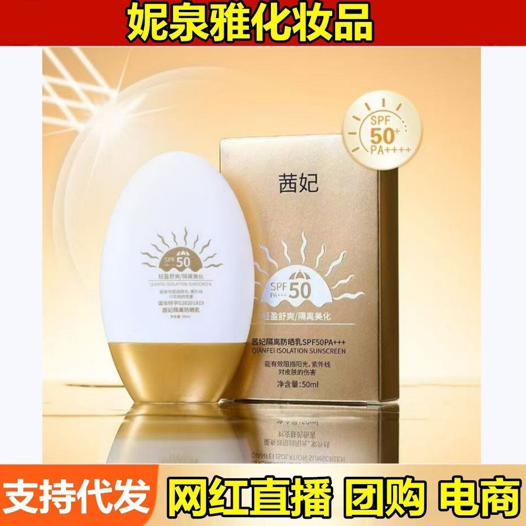 茜妃隔离防晒乳50ml男女学生军训户外防紫外线清爽美白防晒霜