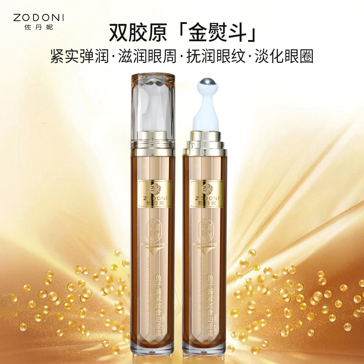 佐丹妮鱼子酱紧致抗皱眼霜 按摩滚珠淡细纹黑眼圈眼袋抗皱眼霜