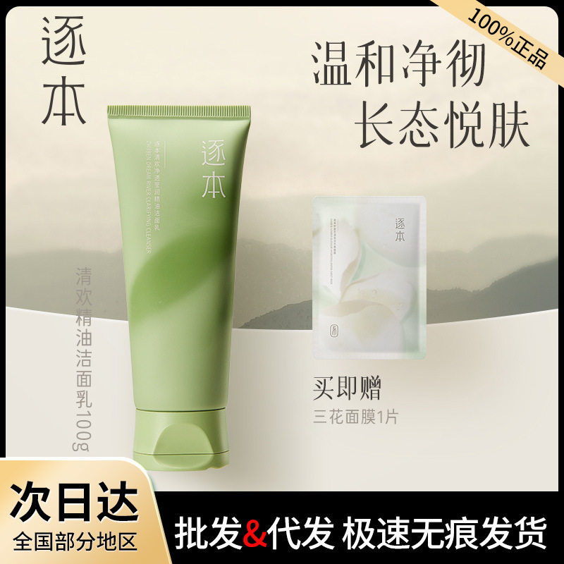 逐本清欢洁面乳氨基酸精油洗面奶清洁控油不刺激官方女100g图片