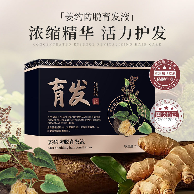 姜约防脱育发液次抛10支育发液防脱发浓密头发精华头皮精华液安瓶