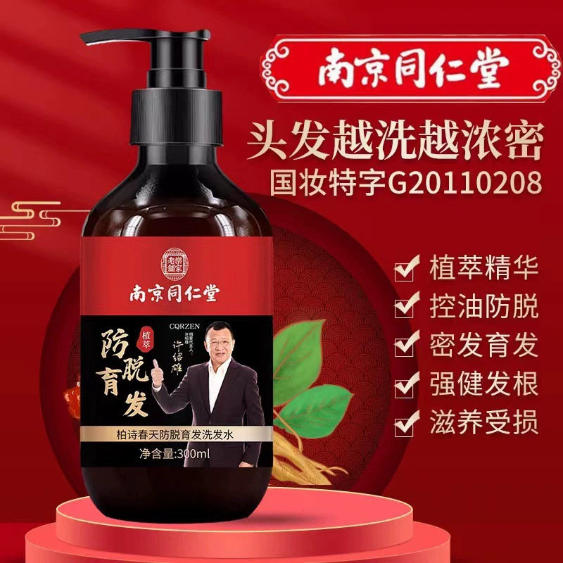 南京同仁堂乐家老铺博诗春天防脱育发洗发水300ml洗发露