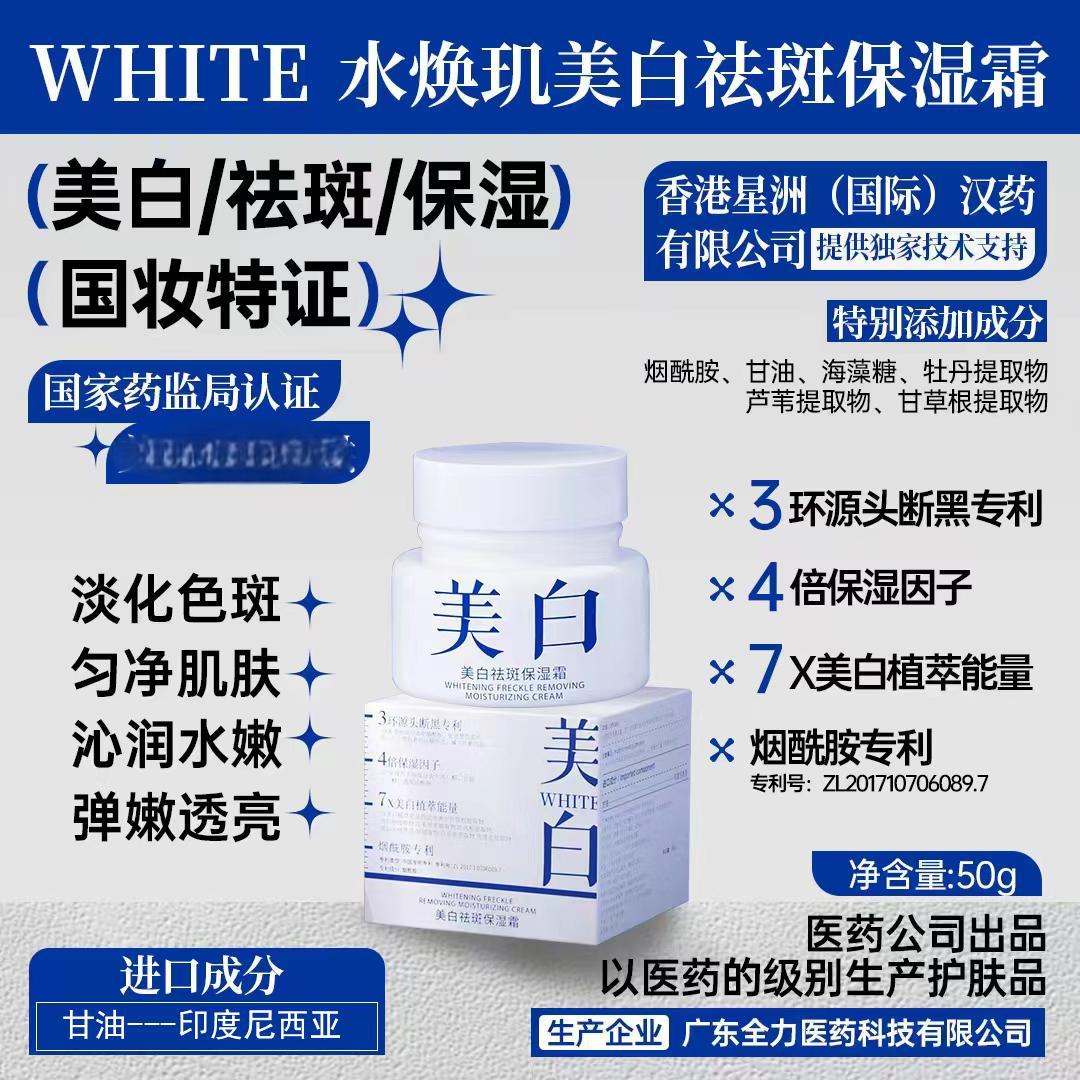 水焕玑WHITE保湿霜淡斑提亮肤色保湿补水滋养去黄柔