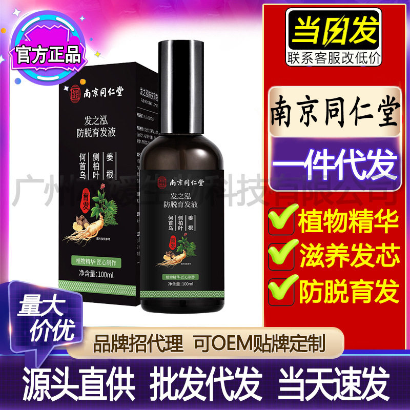南京同仁堂防脱育发液增发密发喷雾剂头发际线精华露厂家
