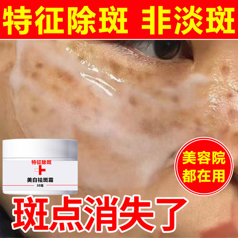 美白祛斑霜去黑色素强效去雀斑黄褐斑去老年斑国妆特字色斑炸斑霜