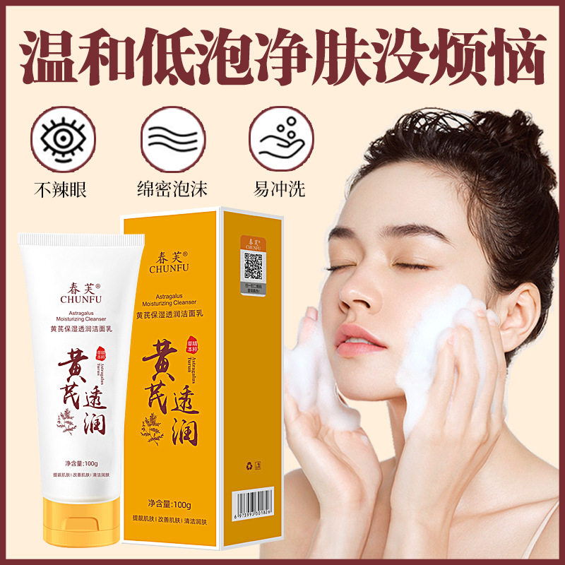 抖音爆款黄芪洗面奶老牌国货黄芪保湿透亮清爽洁面乳100g男女通用