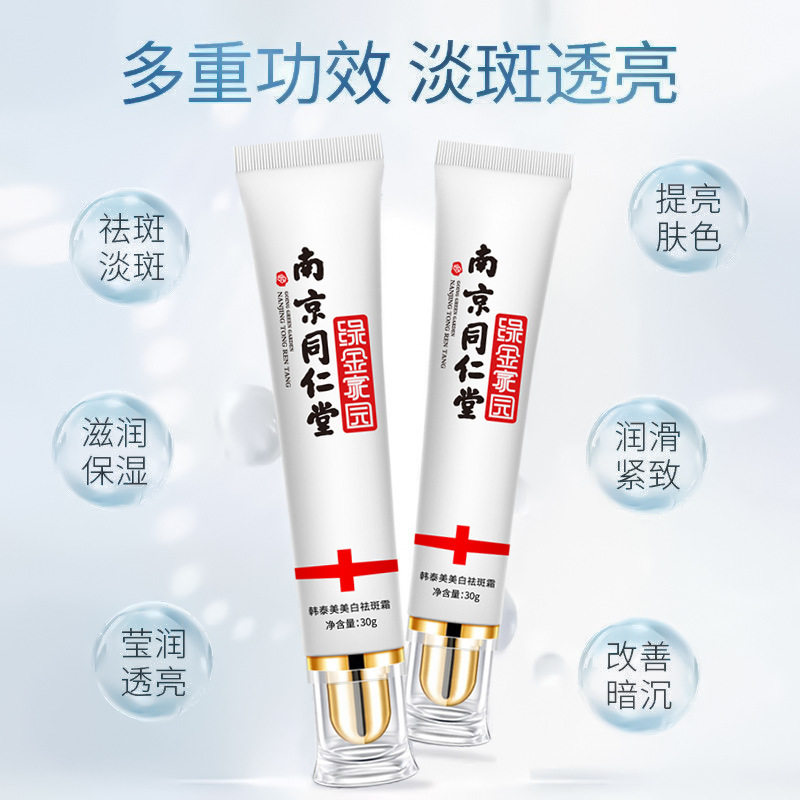 南京同仁堂祛斑霜美白淡斑面霜去雀斑黄褐斑晒斑淡化色斑