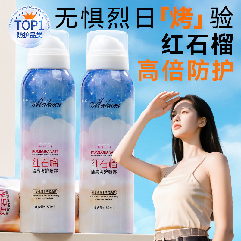红石榴防晒喷雾清爽防紫外线脸部补水耐晒防水防汗防护喷雾