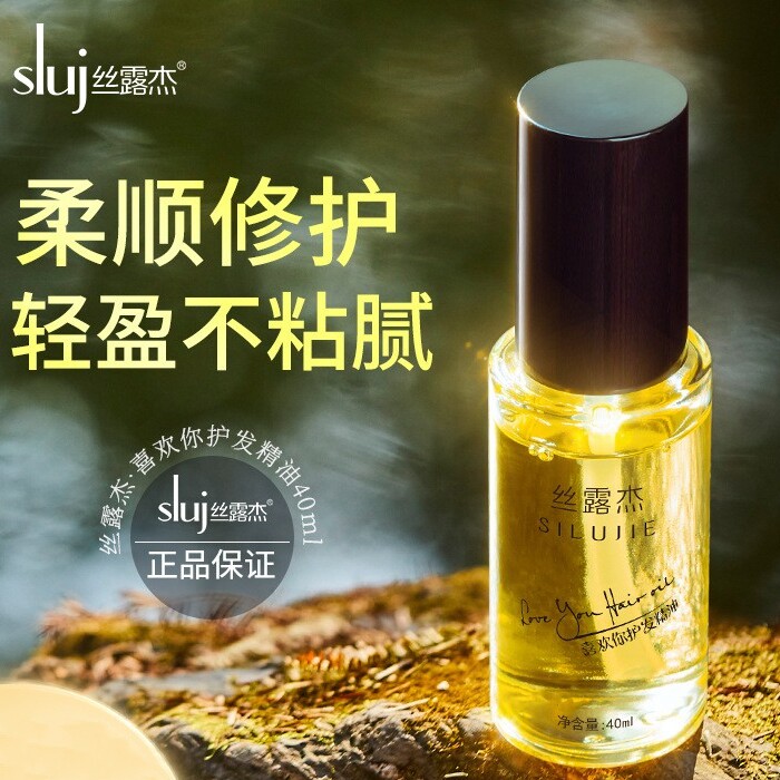 丝露杰喜欢你居家免洗修护毛躁分叉广州精油美发香水护发精油