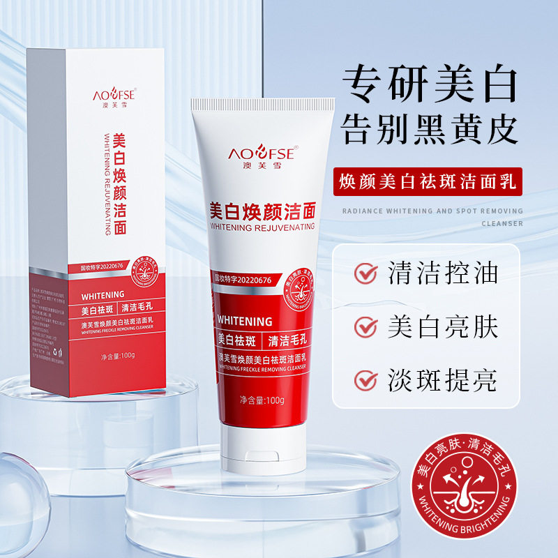 澳芙雪焕颜美白祛斑洁面乳100g美白淡化斑点肌肤暗沉清洁洗面奶