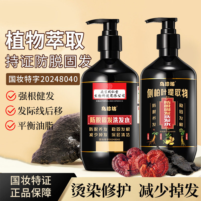 南京同仁堂生物科技有限公司防脱固发洗发水强韧发根减少掉发植物