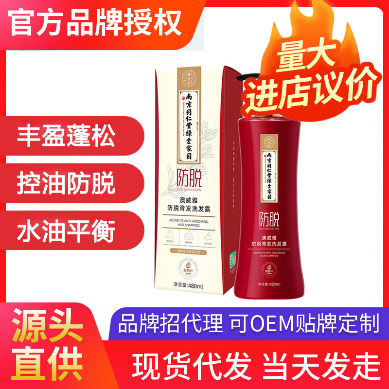 南京同仁堂防脱固发育发养发洗发水控油去屑洗头膏洗发露