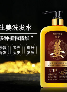 【国妆特字】魅赞生姜育发防脱洗发水植物滋养控油去屑止痒洗头膏