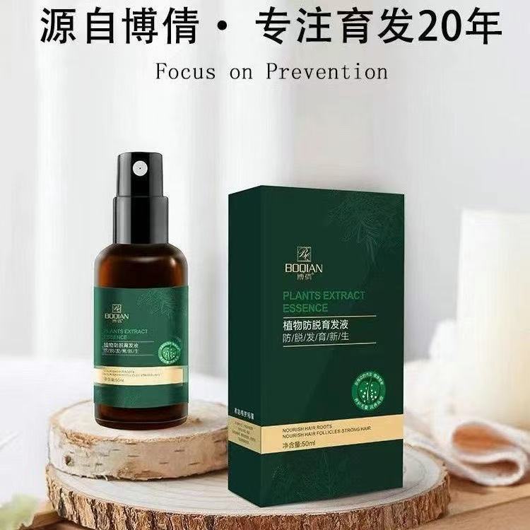 博倩育发液防脱发液植物育发头发生长液草本萃取营养液老年脱发