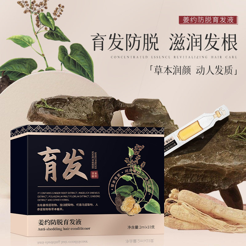 姜约防脱育发液浓密何首乌防脱发 草本头发精华液 次抛防脱育发液